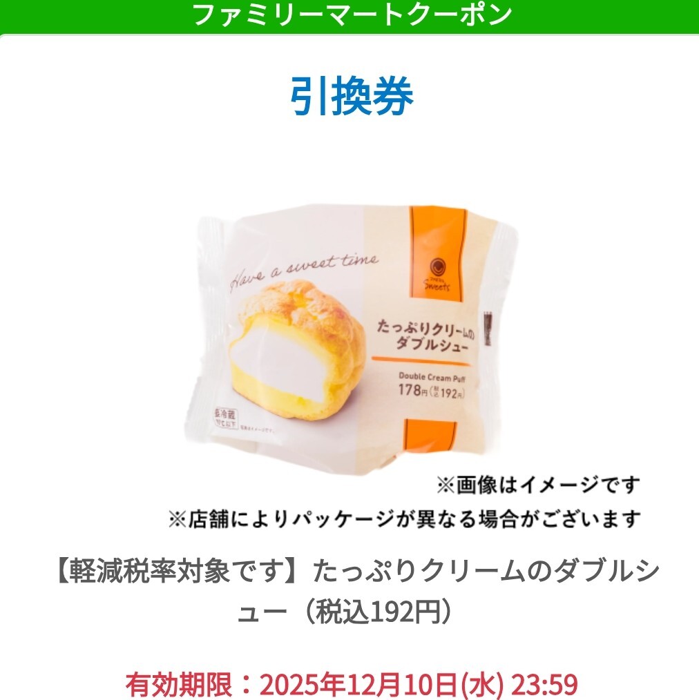 【5個】ファミリーマート 「たっぷりクリームのダブルシュー(税込192円)」(12/10期限)引換券 ファミマ シュークリーム ダブルシュー拍卖