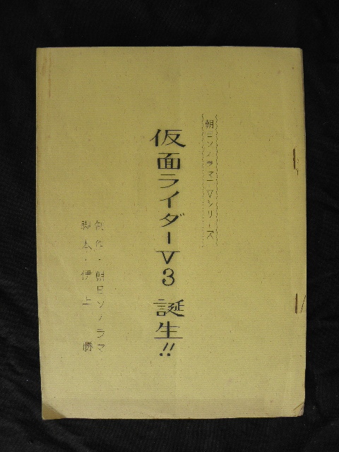 40 朝日ソノラマ TVシリーズ 仮面ライダーV3 誕生 台本 / 当時物 拍卖