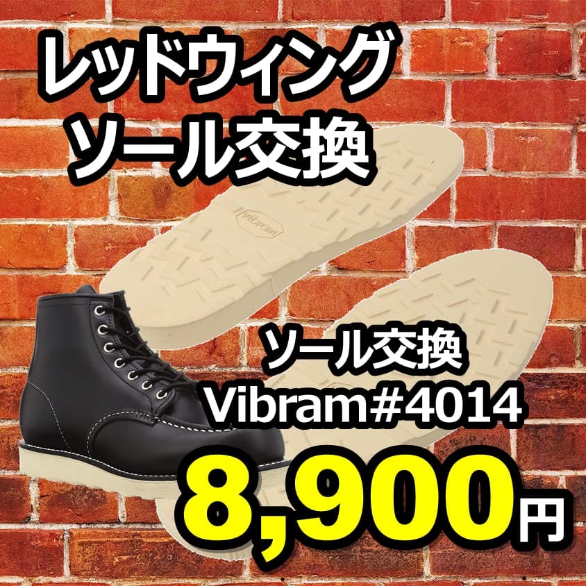 【送料無料】レッドウィング vibramソール#4014 6.5インチ拍卖