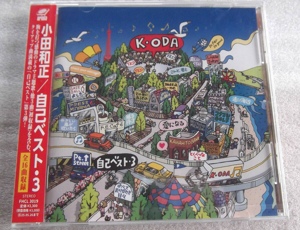 13 未開封CD 小田和正 / 自己ベスト・3拍卖