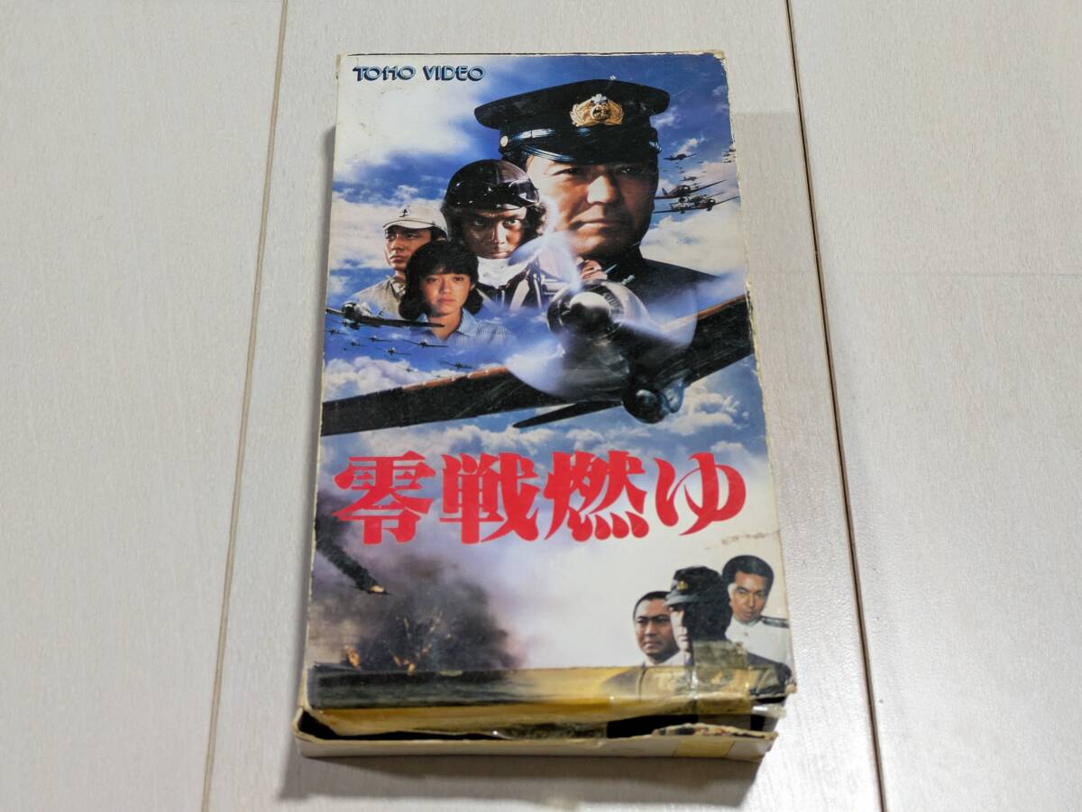希少当時物 正規販売品 零戦燃ゆ 非レンタルVHSビデオテープ 戦争映画 東宝特撮 1984年 昭和59年拍卖