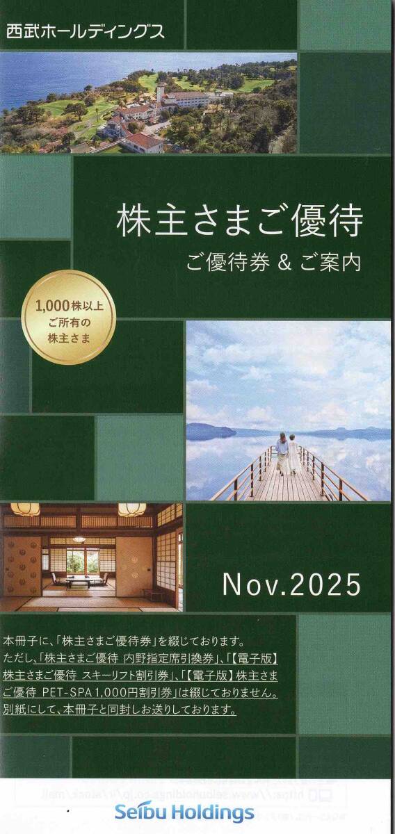 ☆西武ホールデイングス 株主さまご優待冊子1冊☆1000株以上☆2026年5月31日まで有効☆拍卖