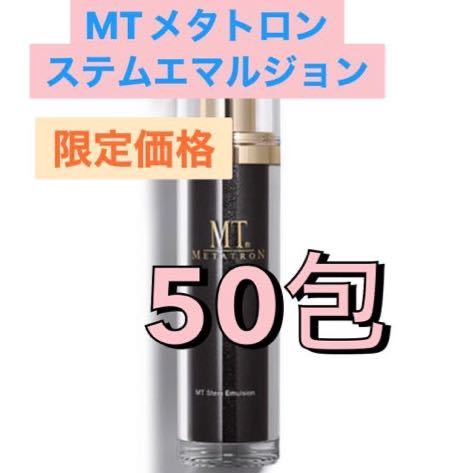 MTメタトロン ステムエマルジョン 50包拍卖