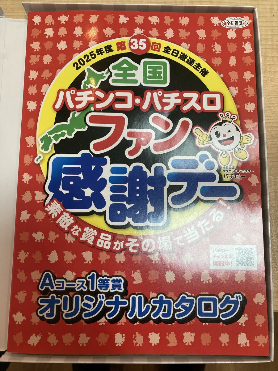 2025年度 全国パチンコ・パチスロファン感謝デー Aコース1等賞 オリジナルカタログ 申込期限2026年1月31まで【1421】拍卖