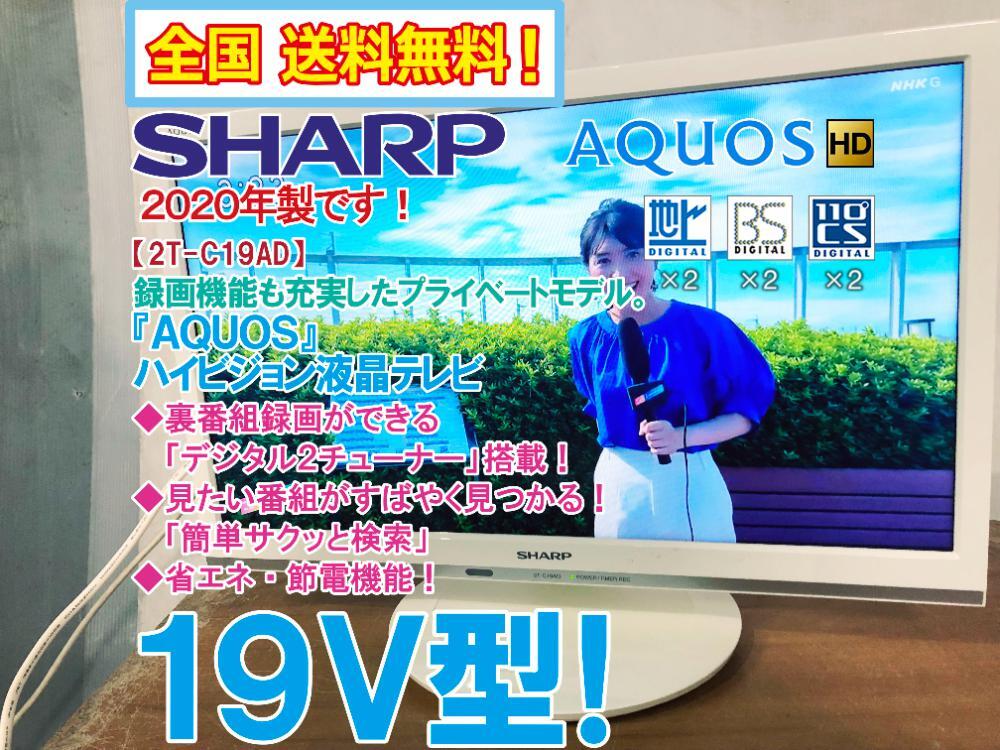 全国送料無料★2020年製★極上超美品 中古★SHARP 19V型「AQUOS」外付HDDへの裏番組録画対応!!ハイビジョン液晶テレビ【2T-C19AD-W】FUWV拍卖