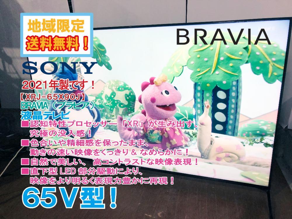 地域限定送料無料★2021年製★極上超美品 中古★SONY BRAVIA 65V型 認知特性プロセッサー「XR」搭載 液晶テレビ【XRJ-65X90J】FVL3拍卖