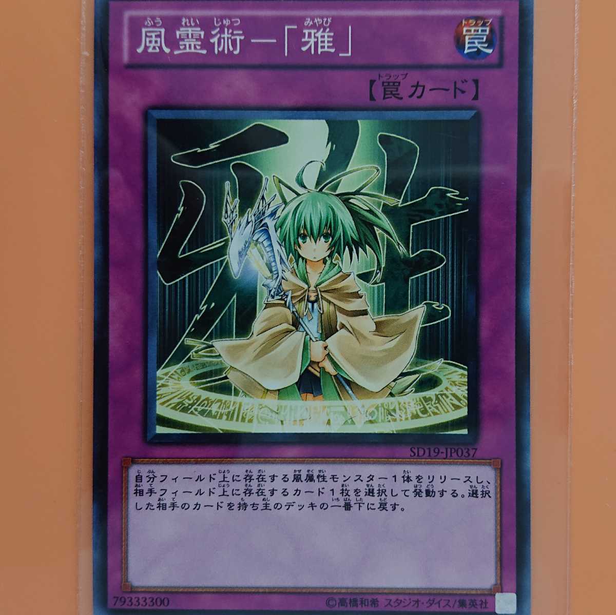 遊戯王 風霊術-「雅」拍卖