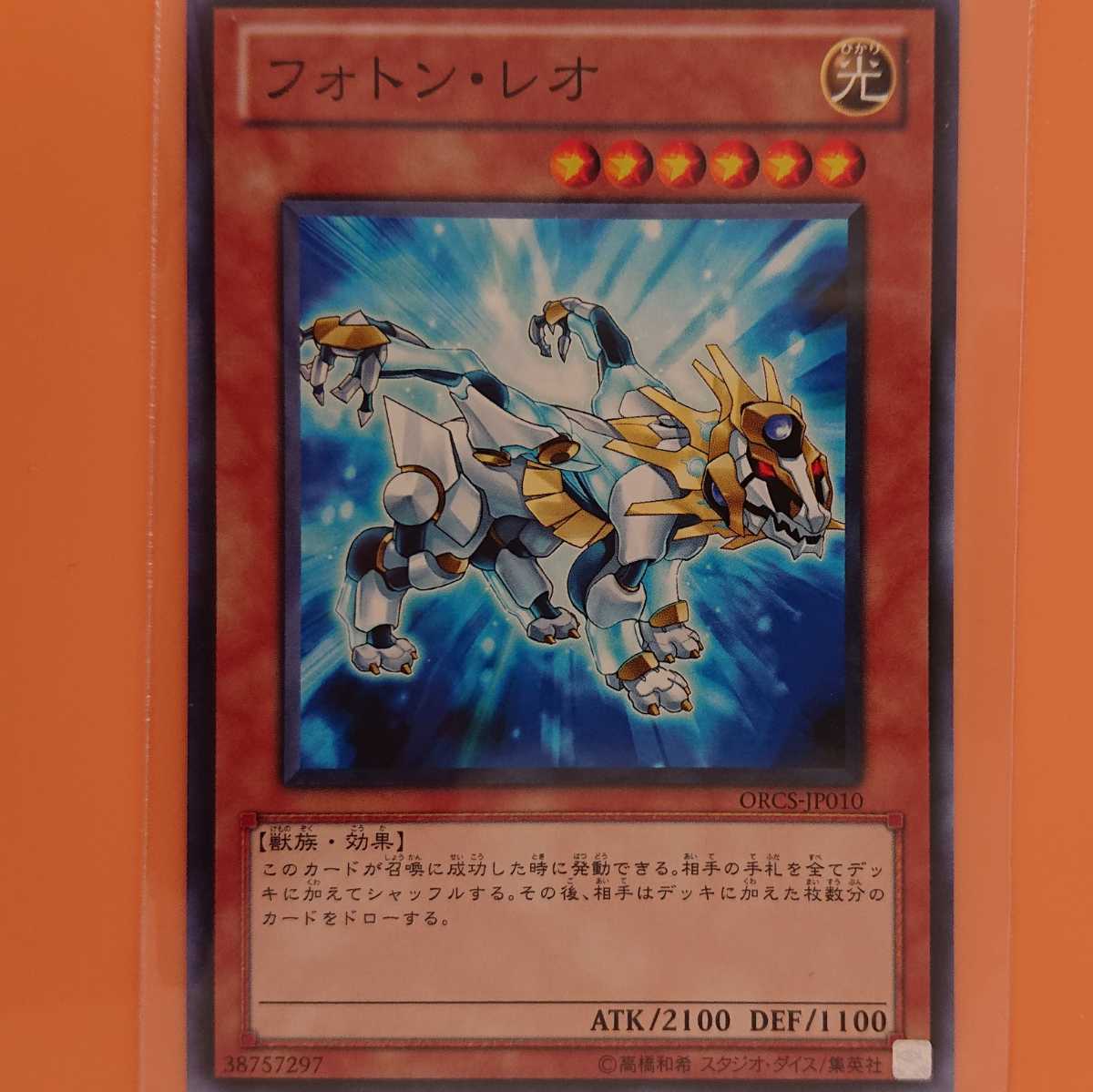 遊戯王 フォトン・レオ拍卖