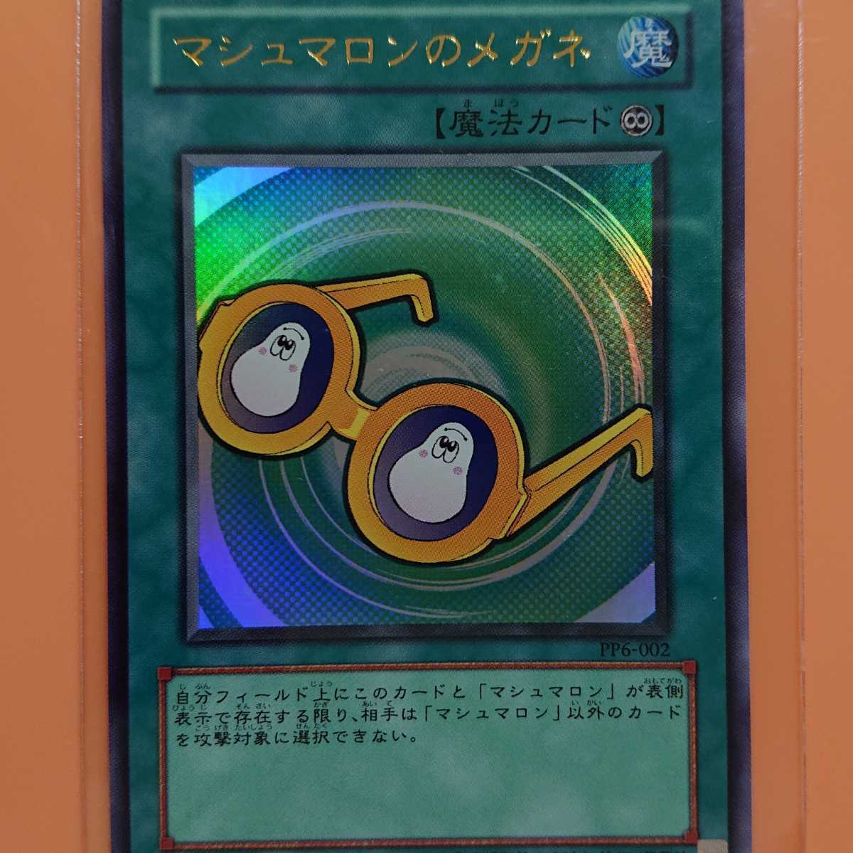 遊戯王 マシュマロンのメガネ ウルトラレア拍卖