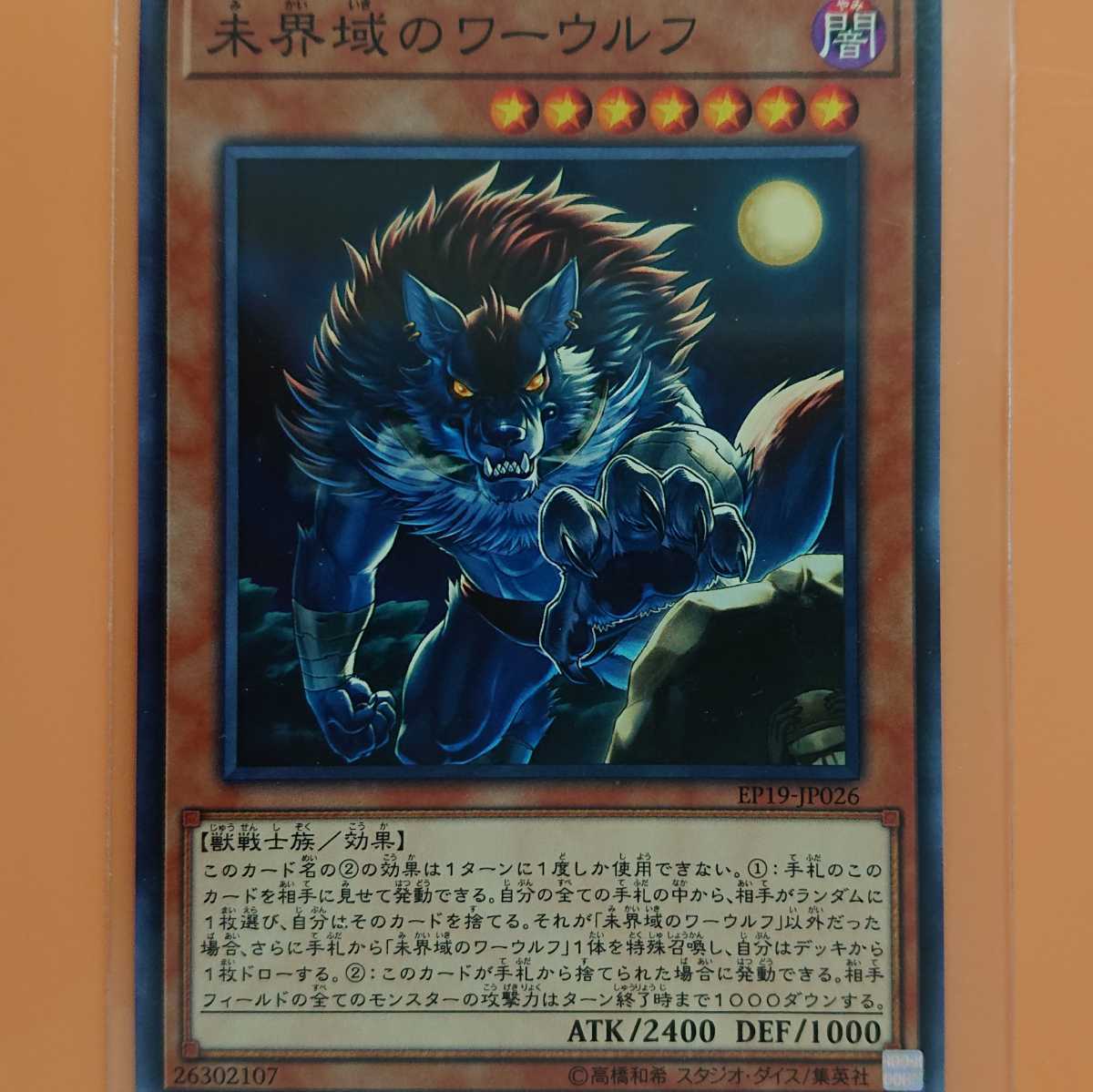 遊戯王 未界域のワーウルフ拍卖