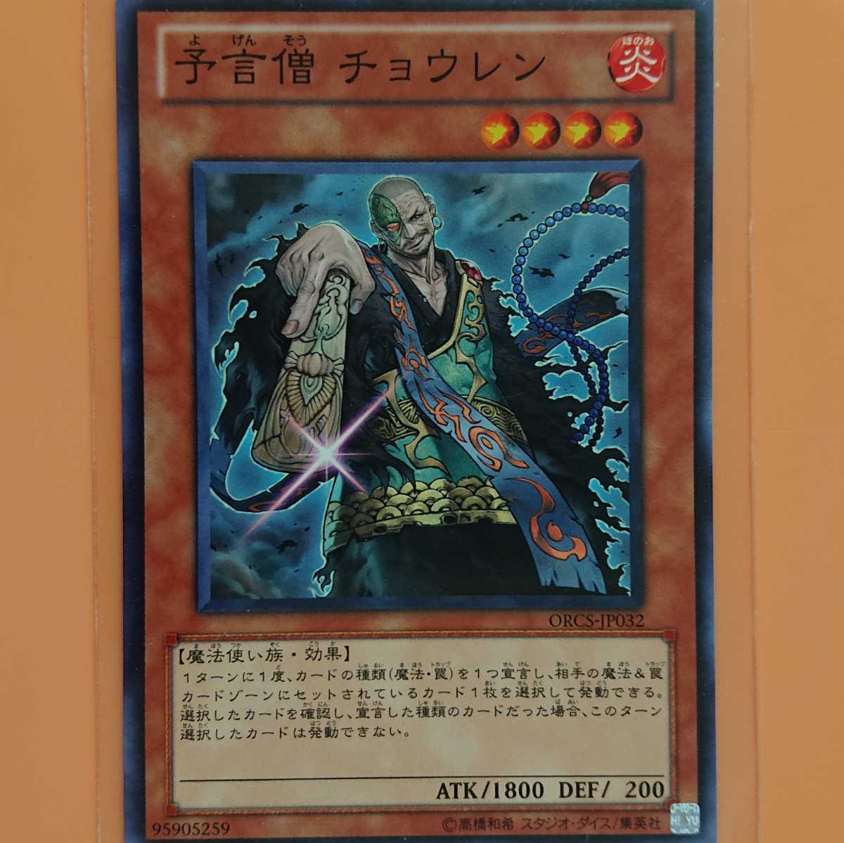 遊戯王 予言僧チョウレン拍卖