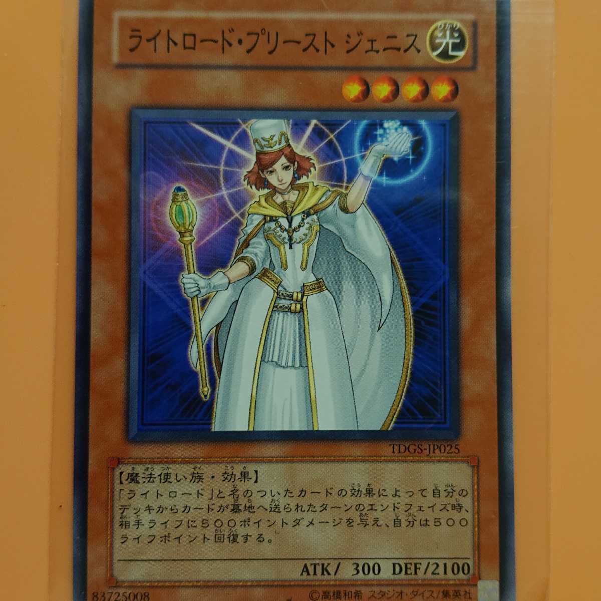 遊戯王 ライトロード・プリーストジェニス拍卖