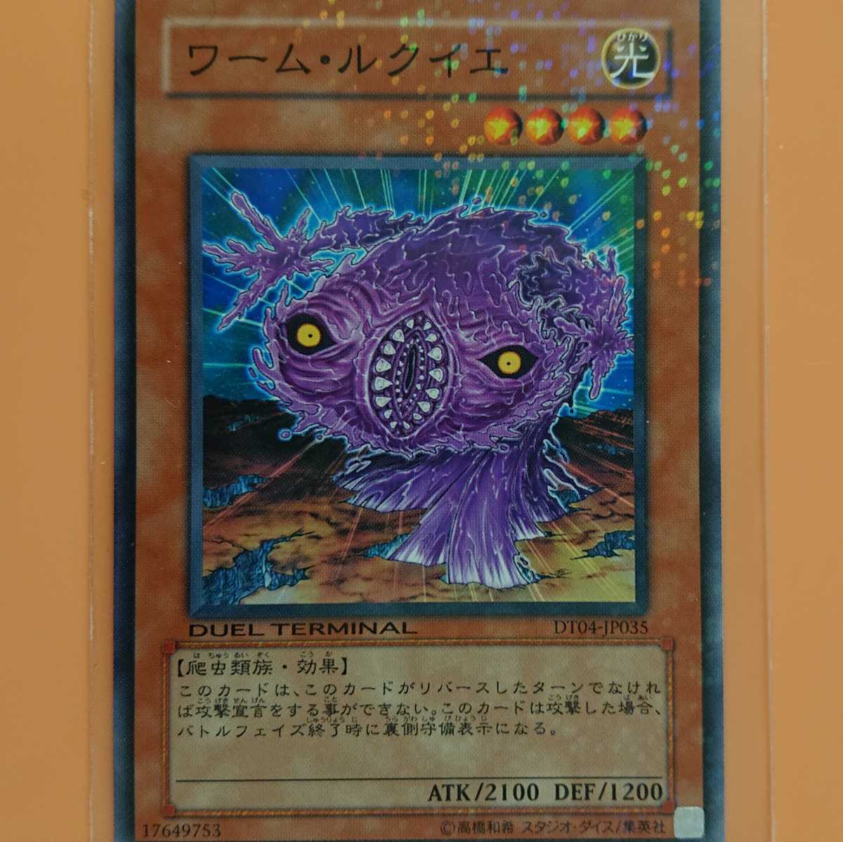 遊戯王 ワーム・ルクイエ拍卖