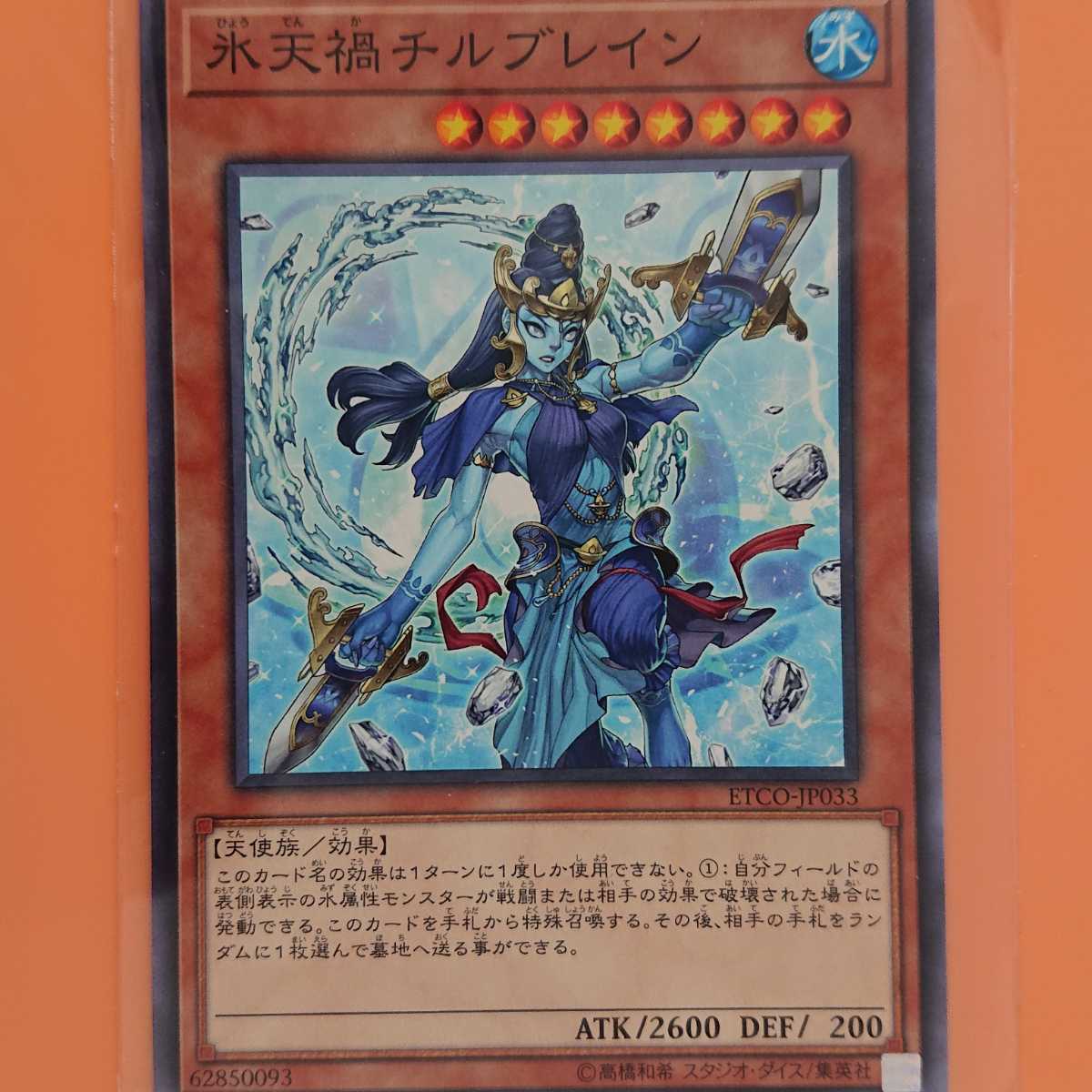 遊戯王 氷天禍チルブレイン拍卖