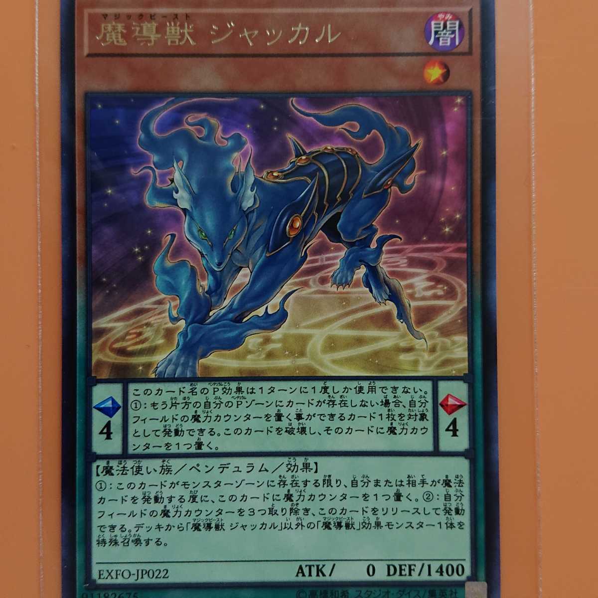 遊戯王 魔導獣ジャッカル拍卖