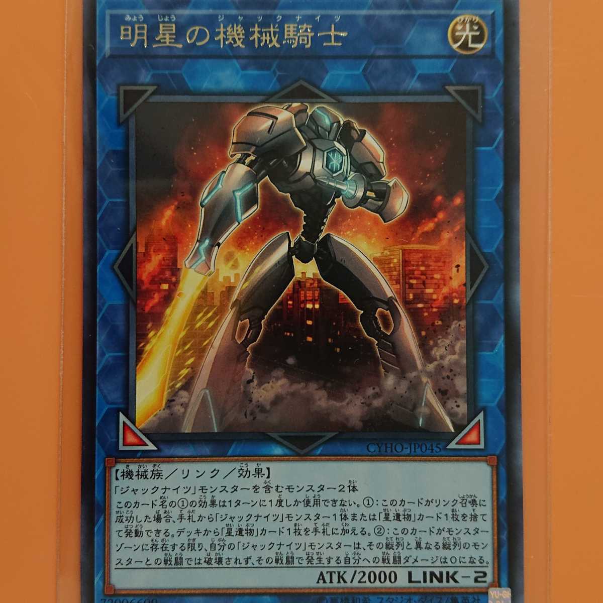 遊戯王 明星の機械騎士拍卖