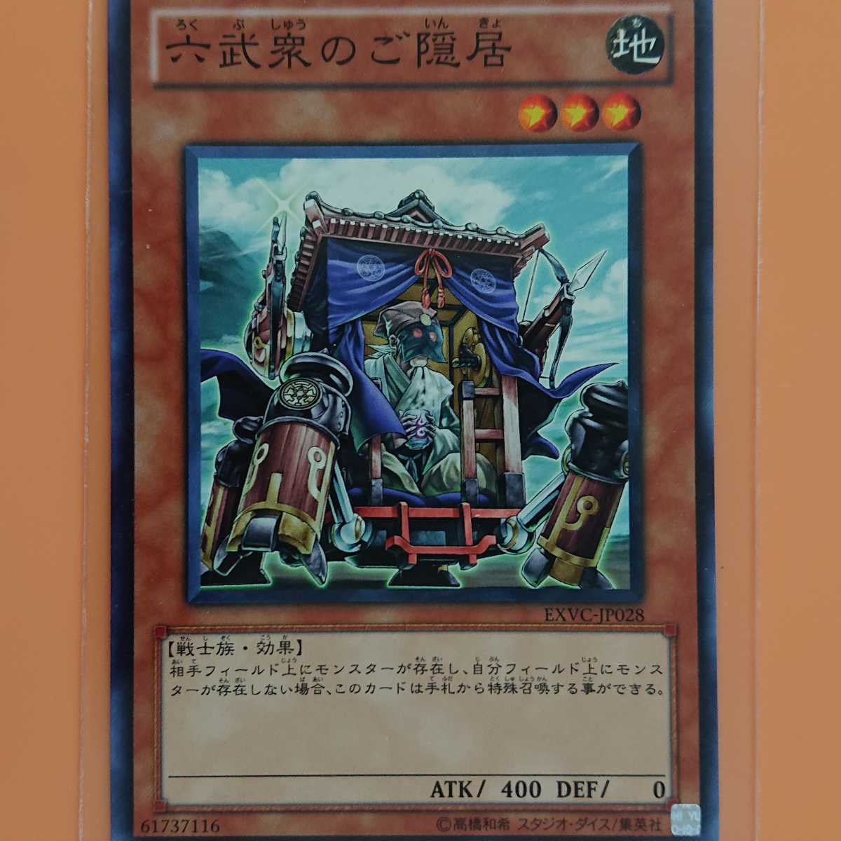 遊戯王 六武衆のご隠居拍卖