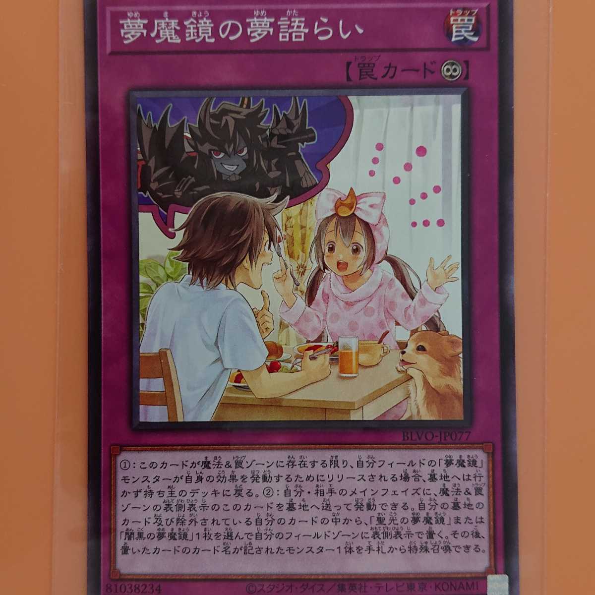 遊戯王 夢魔鏡の夢語らい拍卖