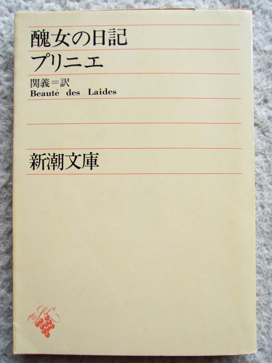 醜女の日記 (新潮文庫) シャルル・プリニエ、関 義訳拍卖