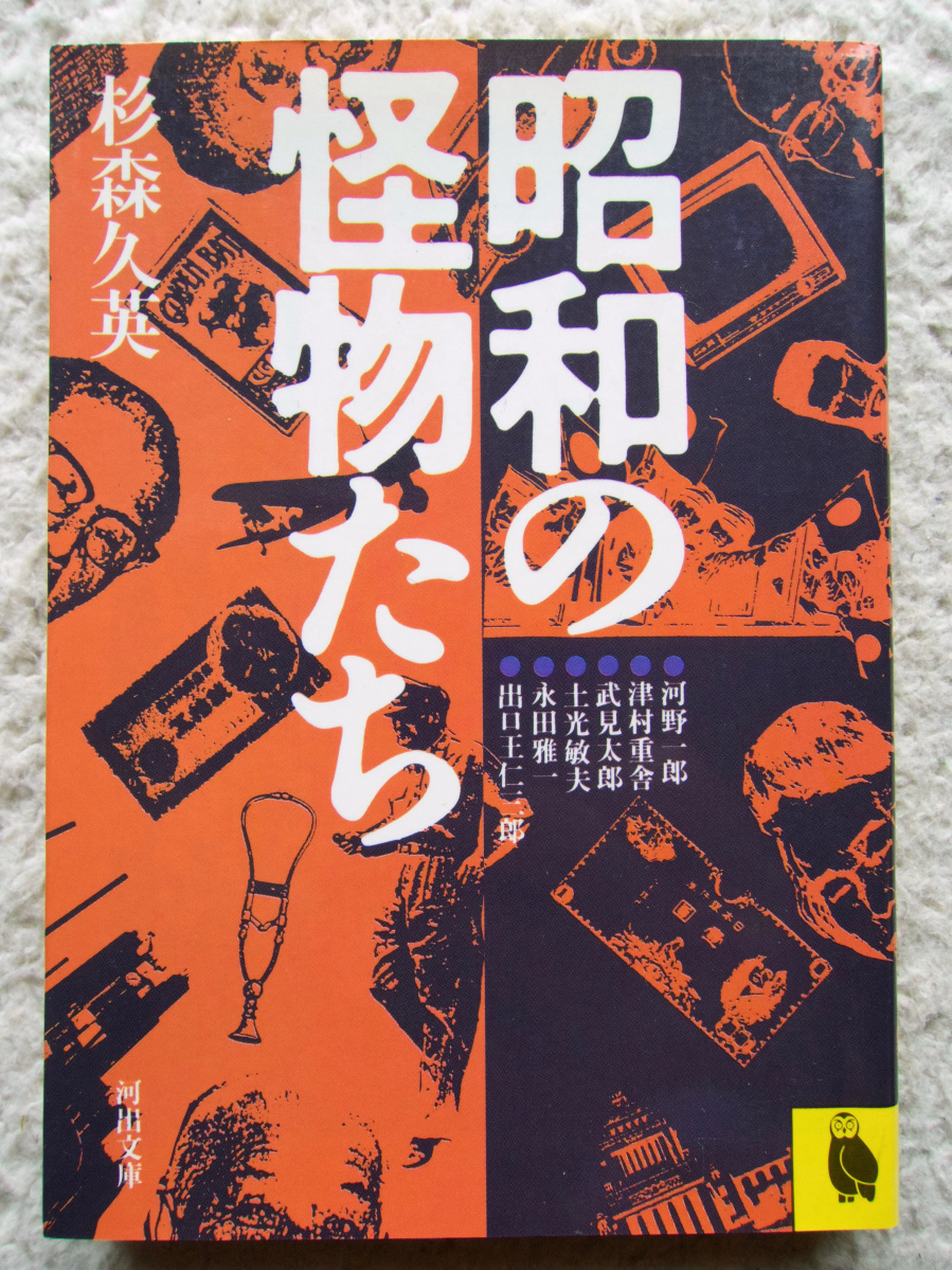 昭和の怪物たち (河出文庫) 杉森 久英拍卖