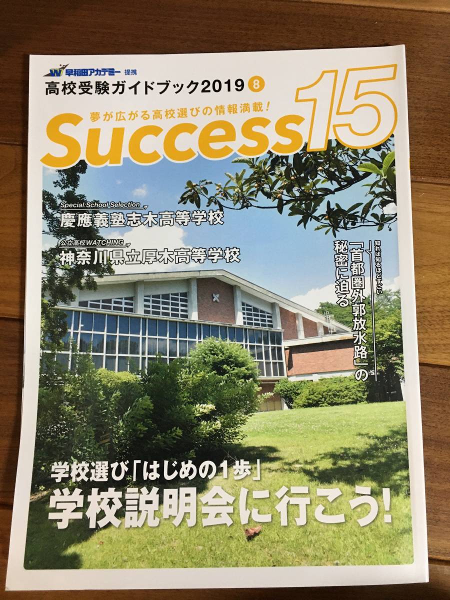 慶應義塾志木高等学校 早稲田アカデミー 高校受験ガイドブック 高校受験 志木高等学校 神奈川県立厚木高等学校 Success15 8拍卖
