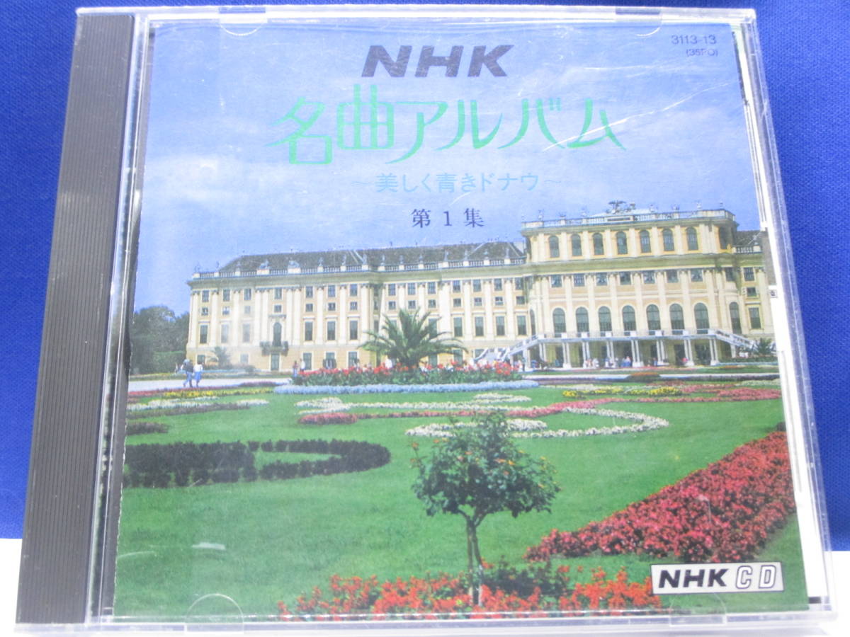 G6■中古 NHK名曲アルバム 第1集 美しく青きドナウ 拍卖
