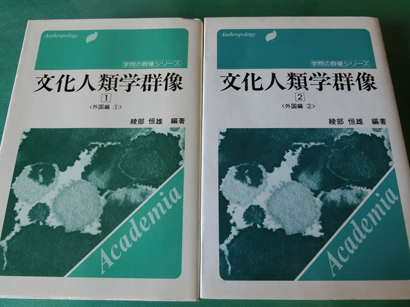 文化人類学群像 1~2巻 綾部恒雄拍卖