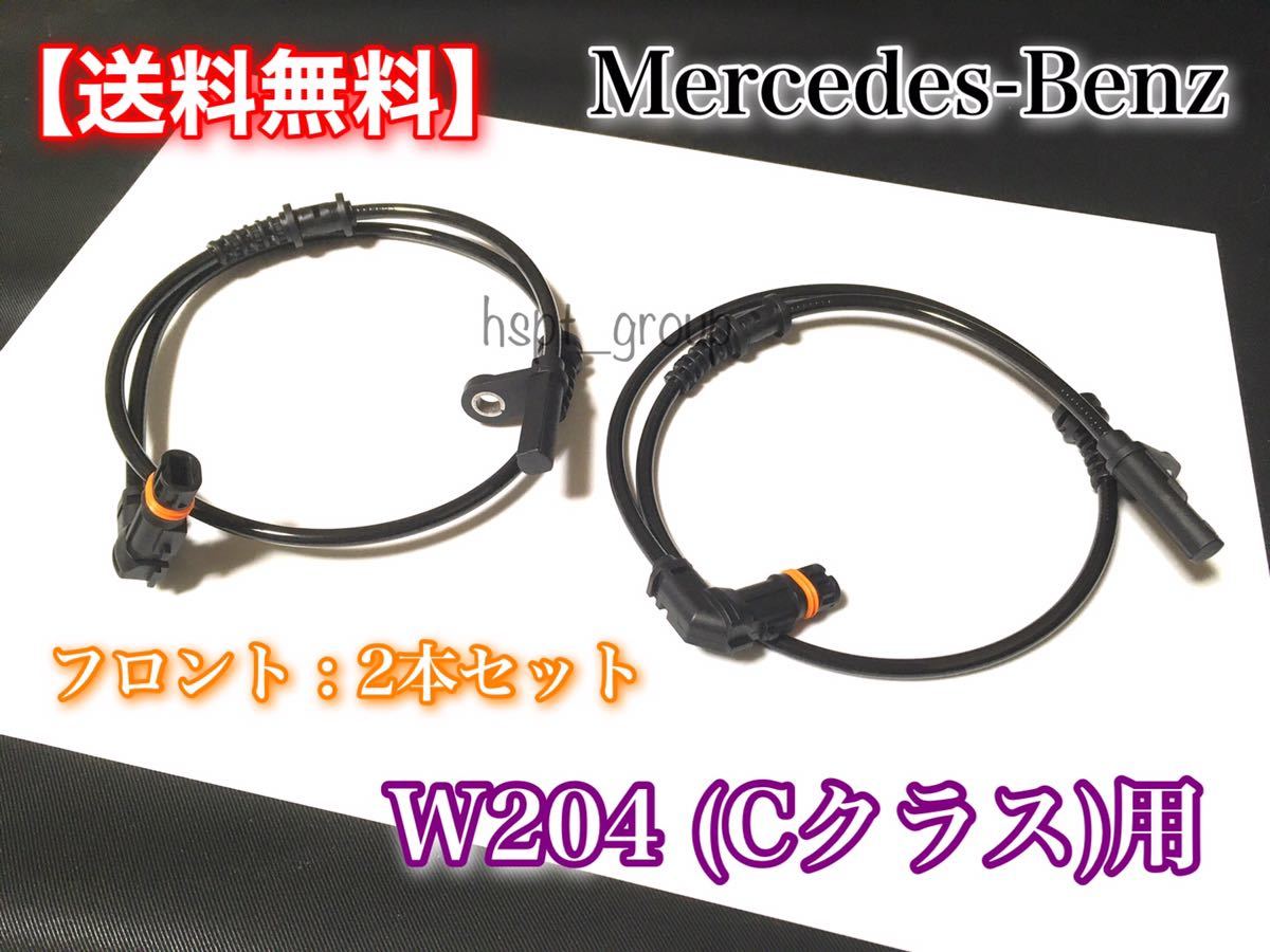在庫【送料無料】ベンツ フロント W204 Cクラス【新品 ABSセンサー スピードセンサー 左右 2本SET】2045400117 C180 C200 C250 C300 警告灯拍卖