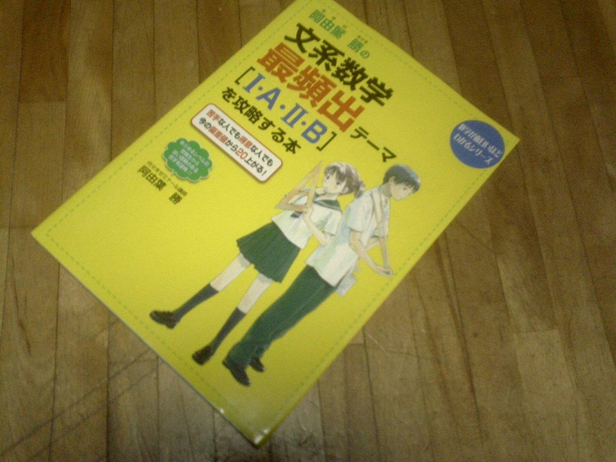 § 阿由葉勝の文系数学最頻出テーマ「1・A・2・B」を攻略する本 (数学が面白いほどわかるシリーズ) ★絶版拍卖