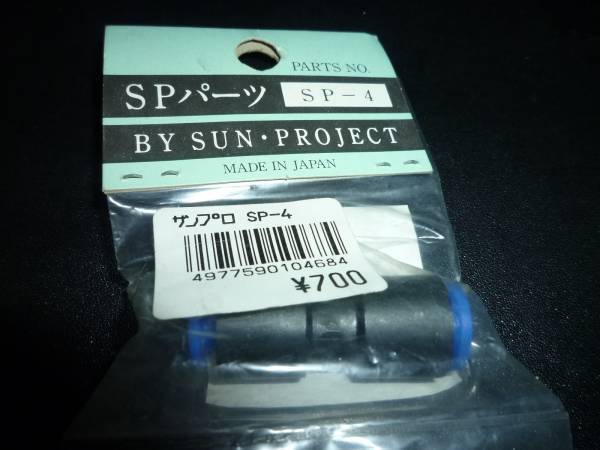 サンプロ 外部ソースパーツ SP-4 ガスガン パーツ エアガン拍卖