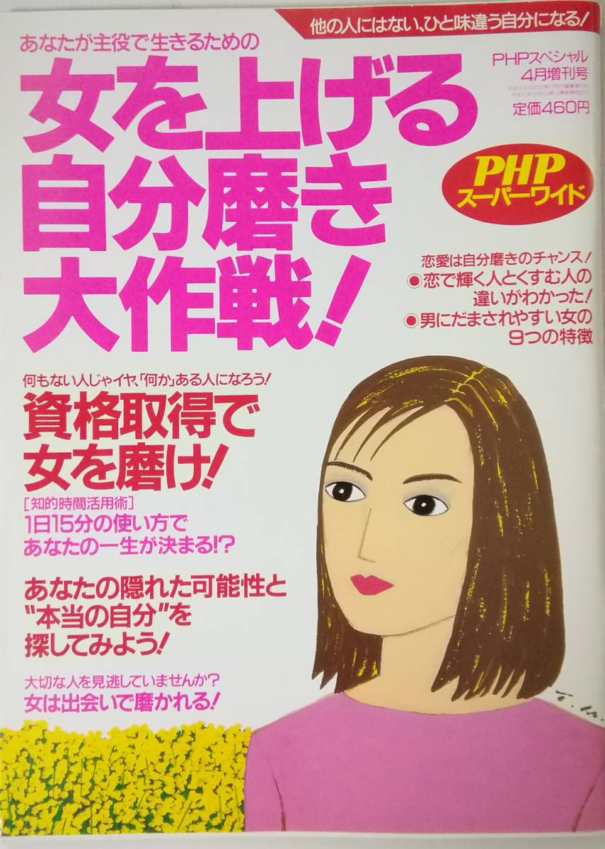 遠藤久美子・原千晶・黛まどかインタビュー記事PHPスペシャル増刊号☆女を上げる自分磨き大作戦!@PHPスーパーワイドA4拍卖