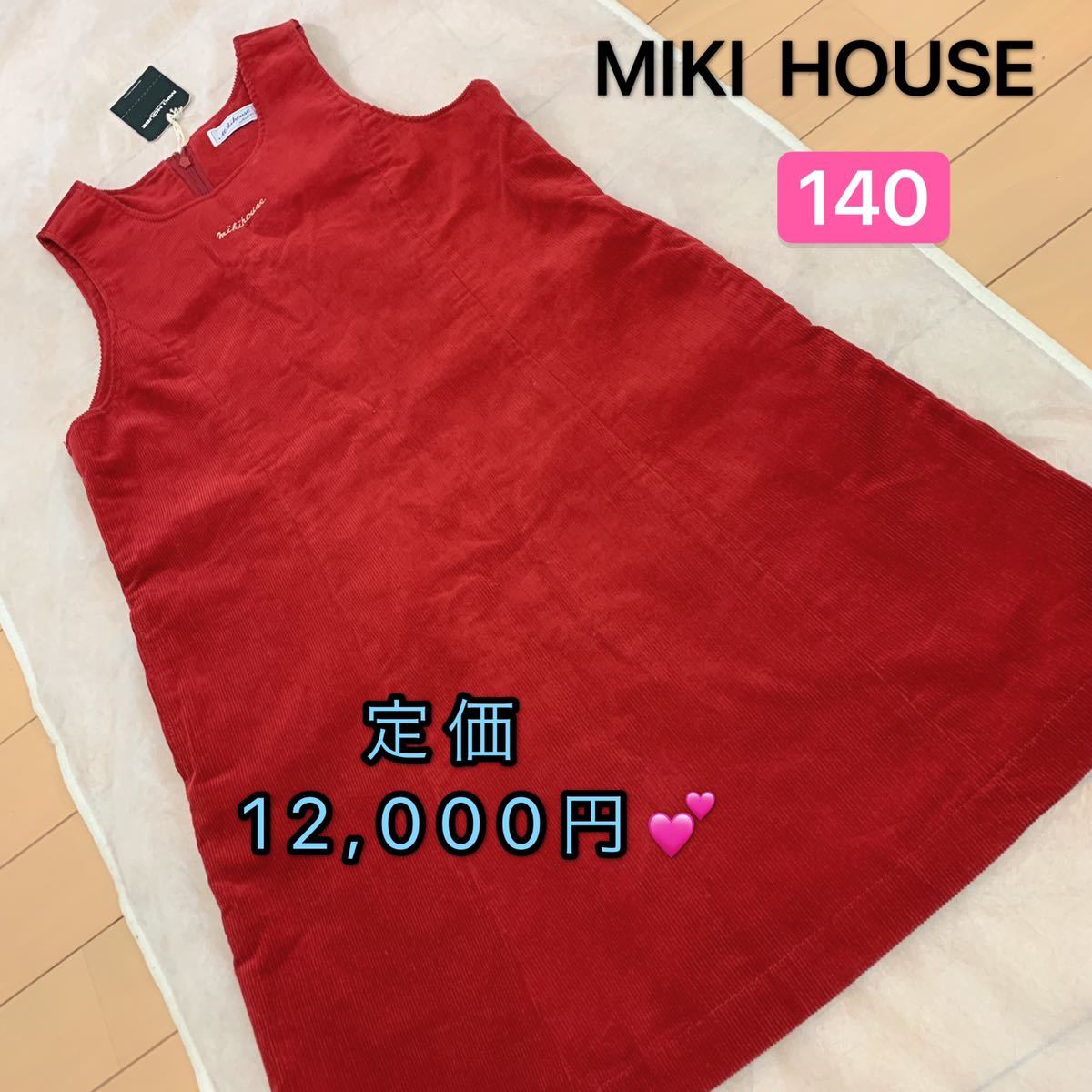 【匿名配送】 MIKI HOUSEワンピース 140サイズ、レディース 早い者勝ち 素敵 ブランド 上品 可愛いおしゃれ デートタグ付き 子供 女の子拍卖