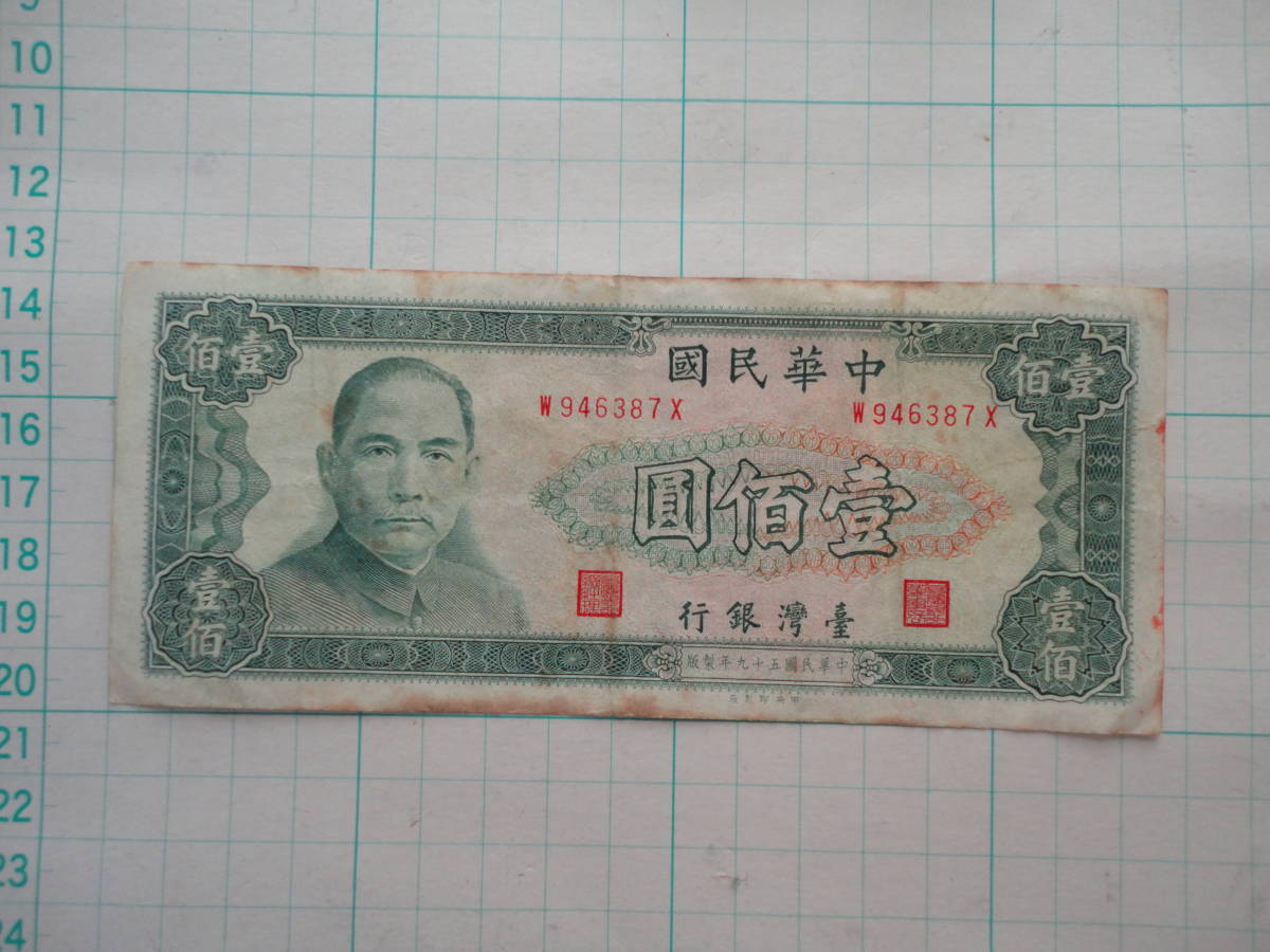 台湾銀行 中華民国59年 壹佰圓 中国/紙幣/古紙幣/100円札/孫文/匿名配送拍卖