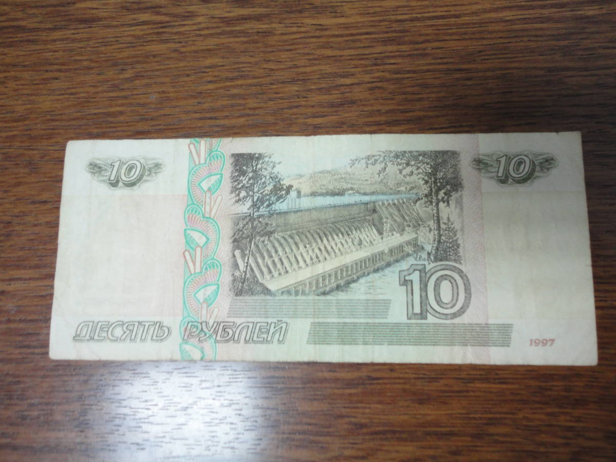 ロシア連邦 10ルーブル 紙幣 1997年版 рубль Russian ruble RUB 匿名配送拍卖