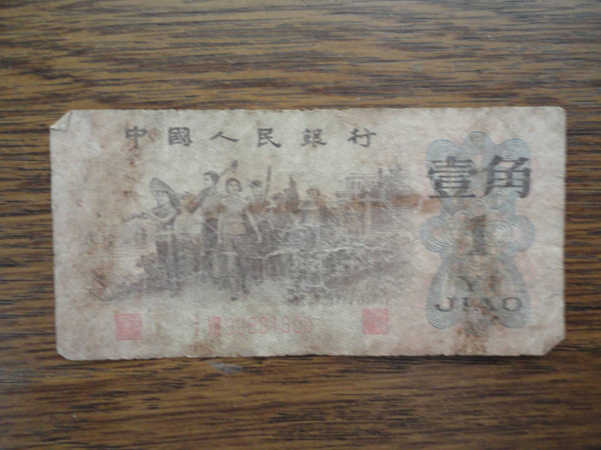 中華人民共和国 1962年 中国人民銀行 壹角 中国/紙幣/古紙幣/1角札/匿名配送拍卖