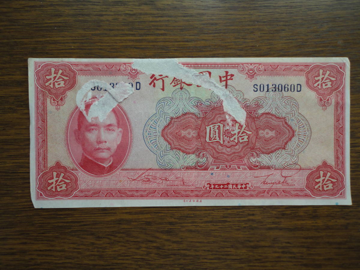 中国中央銀行 中華民国29年 拾圓 中華民国/紙幣/古紙幣/10円札/孫文/匿名配送拍卖