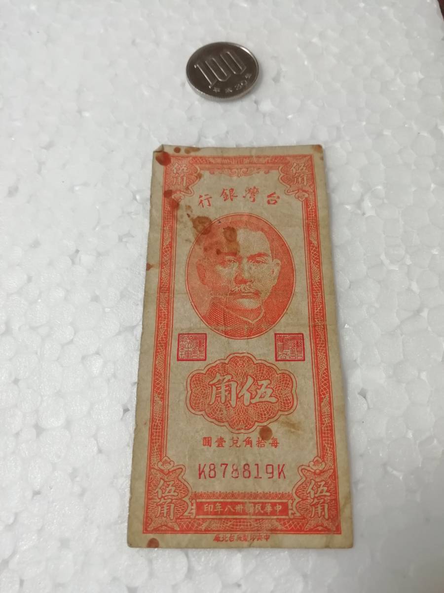 台湾銀行 1949年 伍角 中国/紙幣/古紙幣/5角札/孫文拍卖
