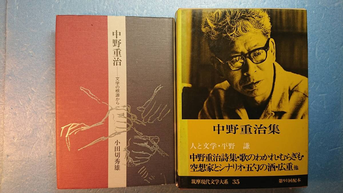 文学2冊「筑摩現代文学 中野重治集」(+小田切秀雄著「中野重治―文学の根源から」) 拍卖