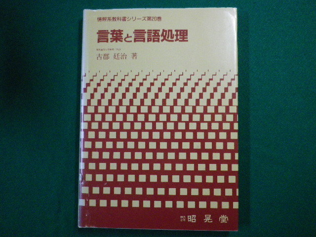 ■言葉と言語処理 情報系教科書シリーズ 第20巻 古郡廷治 昭晃堂 1997年■F3SD2020121609■拍卖