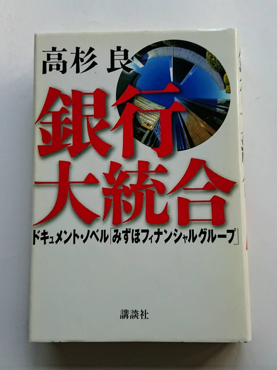 高杉良『銀行大統合 -ドキュメント・ノベル「みずほフィナンシャルグループ-』拍卖