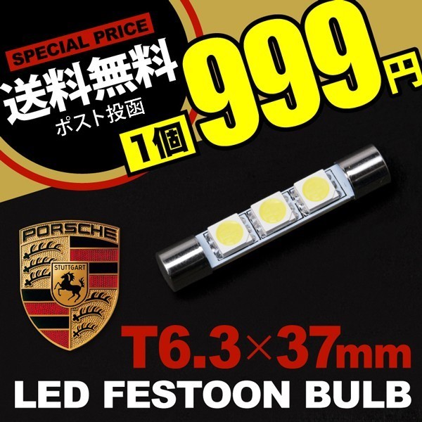 ポルシェ専用 LED バニティ サンバイザー 電球 SMD3連 T6.3×37mm PORSCHE 986/987/987c/996/997/カイエン/パナメーラ拍卖