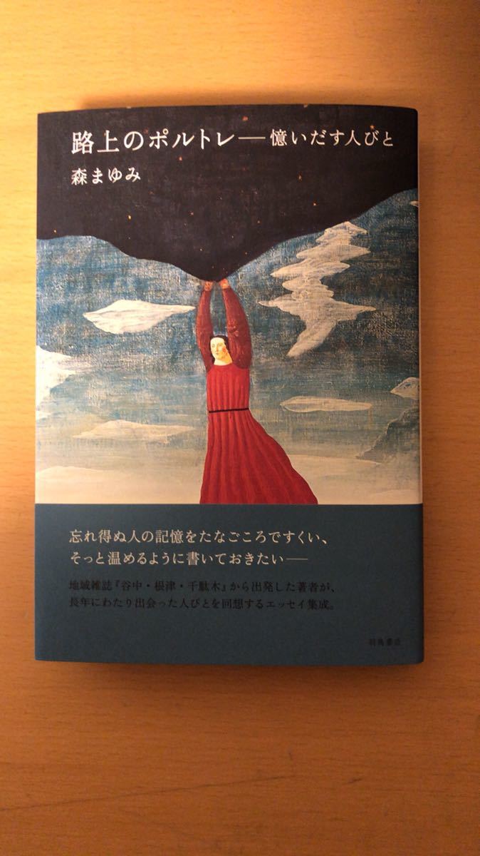 森まゆみ 路上のポルトレ拍卖