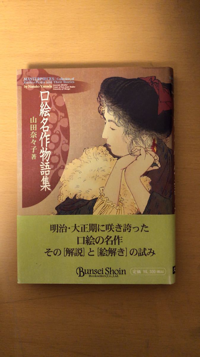 山田 奈々子 口絵名作物語集 (Bunseishoin digital library)拍卖