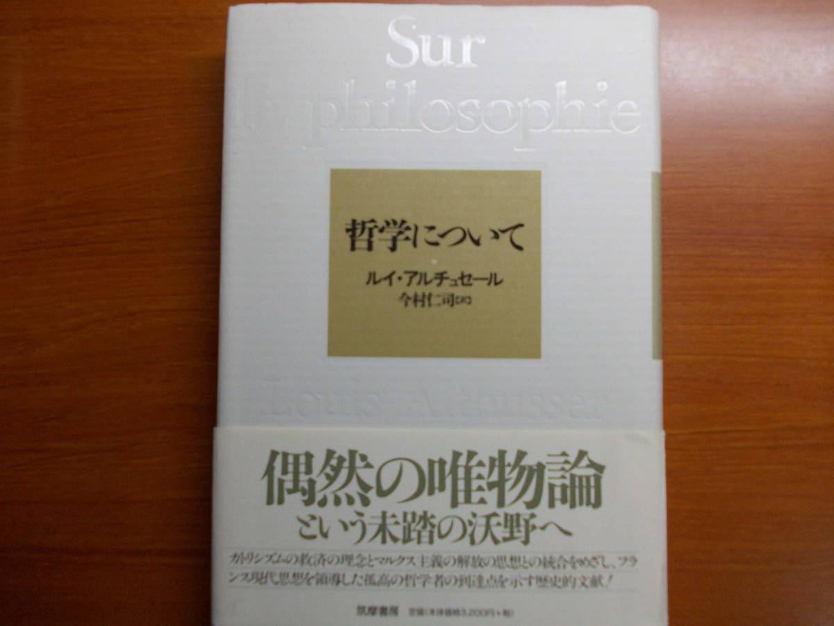 哲学について ルイ アルチュセール 拍卖