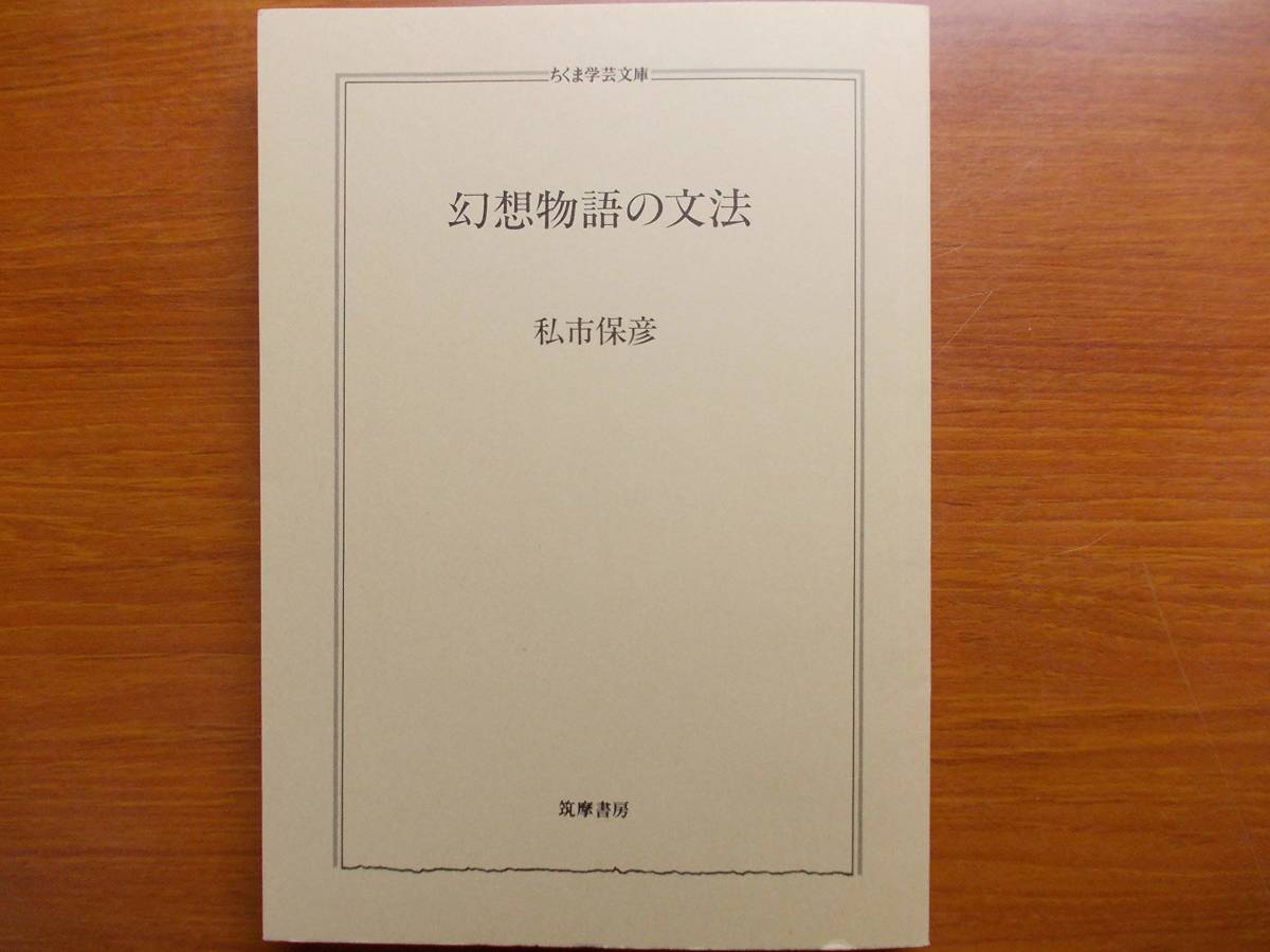 幻想物語の文法 私市 保彦 ちくま学芸文庫 拍卖