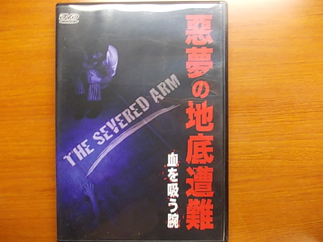 悪夢の地底遭難 血を吸う腕 デボラ・ウォーリー拍卖