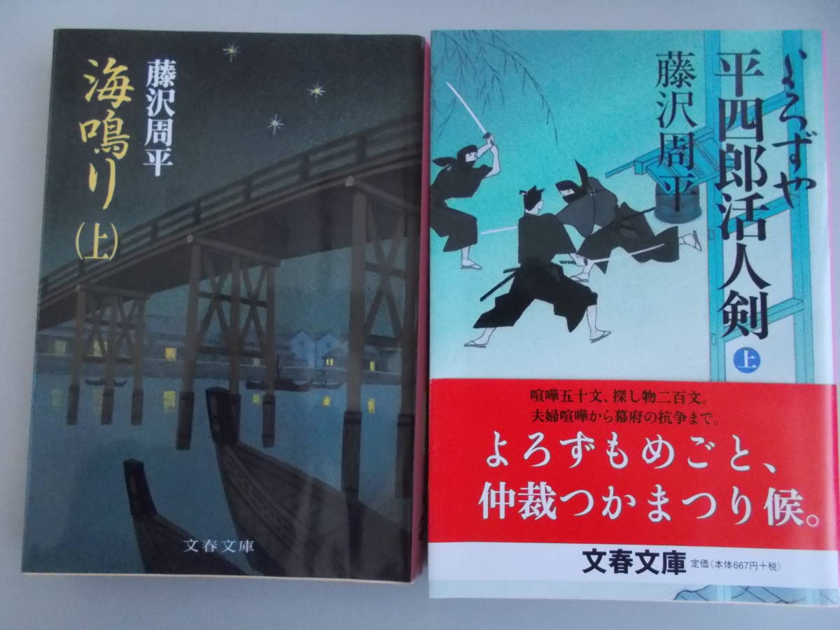 藤原周平 よろずや 平四郎活人剣(上) 海鳴り(上) 2冊セット 文藝春秋発行 中古品拍卖