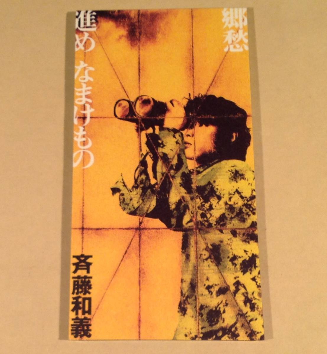 CDシングル(8㎝)▲斉藤和義/進め なまけもの▲良好品!拍卖