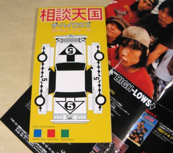 CDシングル(8㎝)▲ザ・ハイロウズ/相談天国※チラシ付▲良好品!拍卖