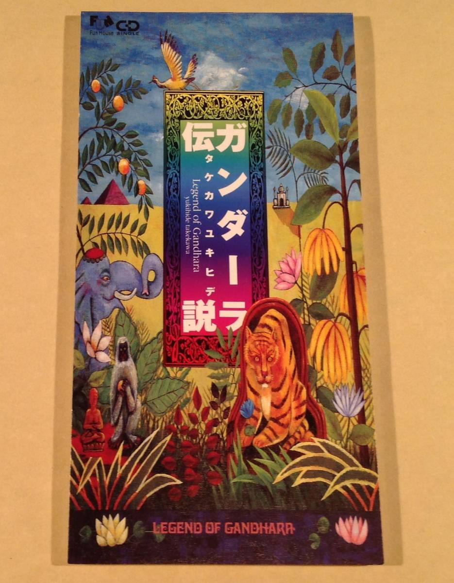 CDシングル(8㎝)▲タケカワユキヒデ/ガンダーラ伝説▲良好品!拍卖